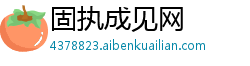 固执成见网